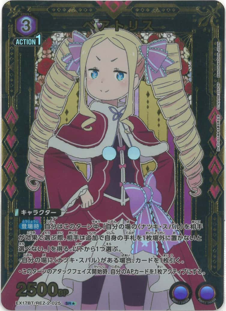 ベアトリス（★） {UA-EX17BT-REZ-2-025-01}