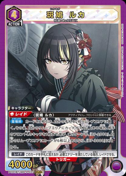 斑鳩 ルカ {UA-PC01BT-IMS-3-031}