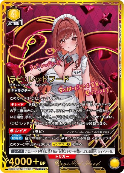 ラピ：レッドフード（★★） {UA-PC02BT-NIK-2-005-01}