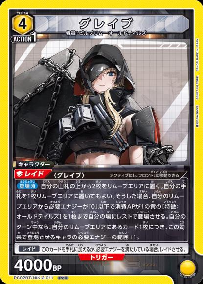 グレイブ {UA-PC02BT-NIK-2-011}