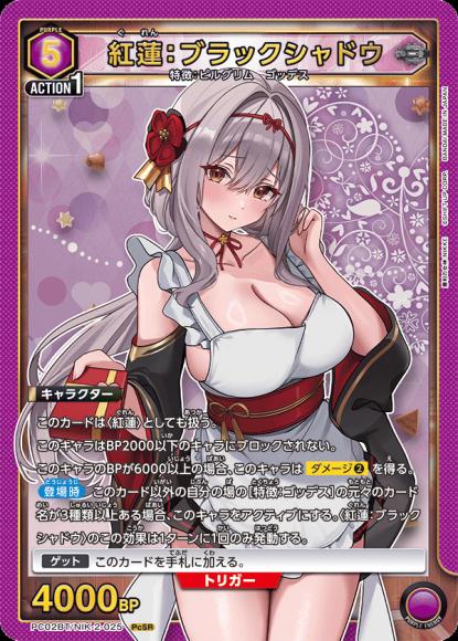 紅蓮：ブラックシャドウ {UA-PC02BT-NIK-2-025}