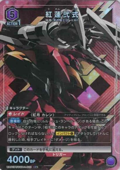 紅蓮弐式（★） {UA-UA01BT-CGH-1-023-01}