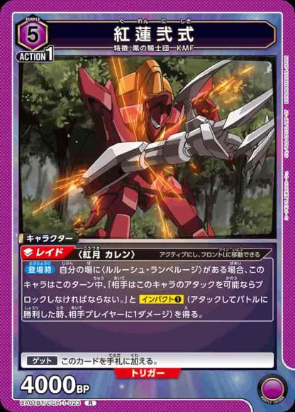 紅蓮弐式 {UA-UA01BT-CGH-1-023}