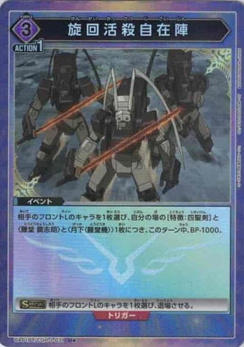旋回活殺自在陣（★） {UA-UA01BT-CGH-1-031-01}