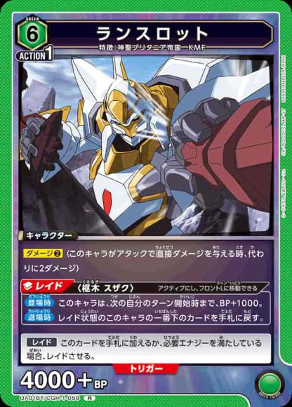 ランスロット {UA-UA01BT-CGH-1-059}
