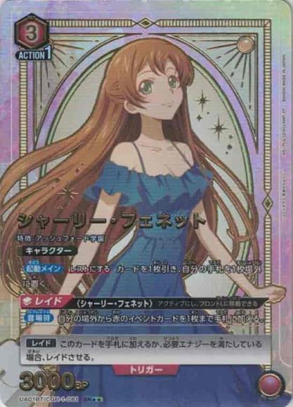 シャーリー・フェネット（★★） {UA-UA01BT-CGH-1-081-01}
