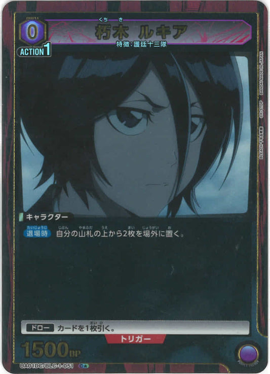 朽木 ルキア（★） {UA-UA01DC-BLC-1-051-01}