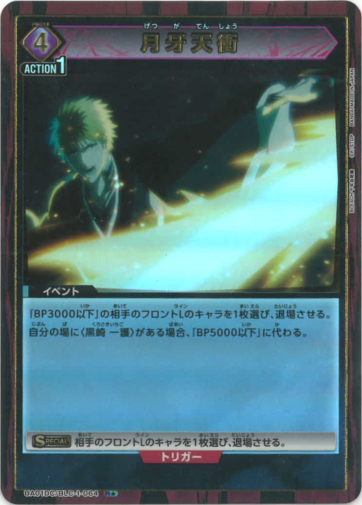 月牙天衝（★） {UA-UA01DC-BLC-1-064-01}
