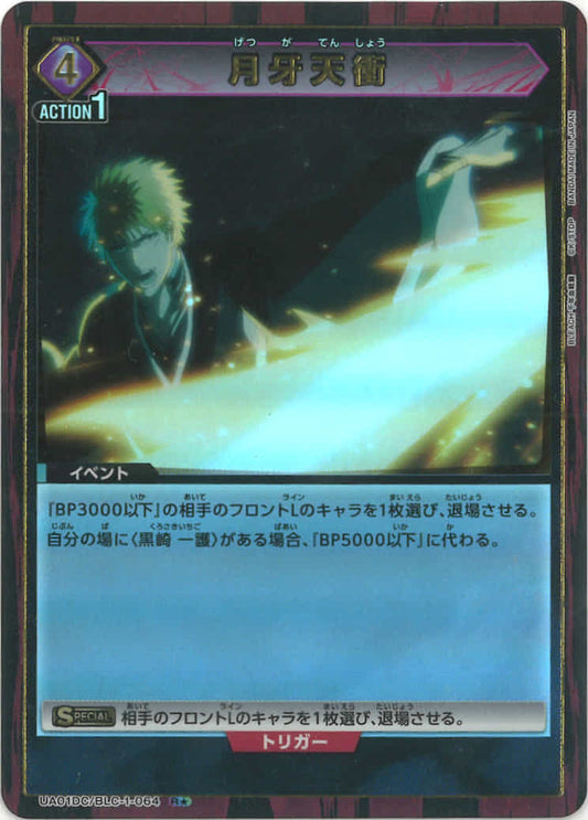 月牙天衝（★） {UA-UA01DC-BLC-1-064-01}