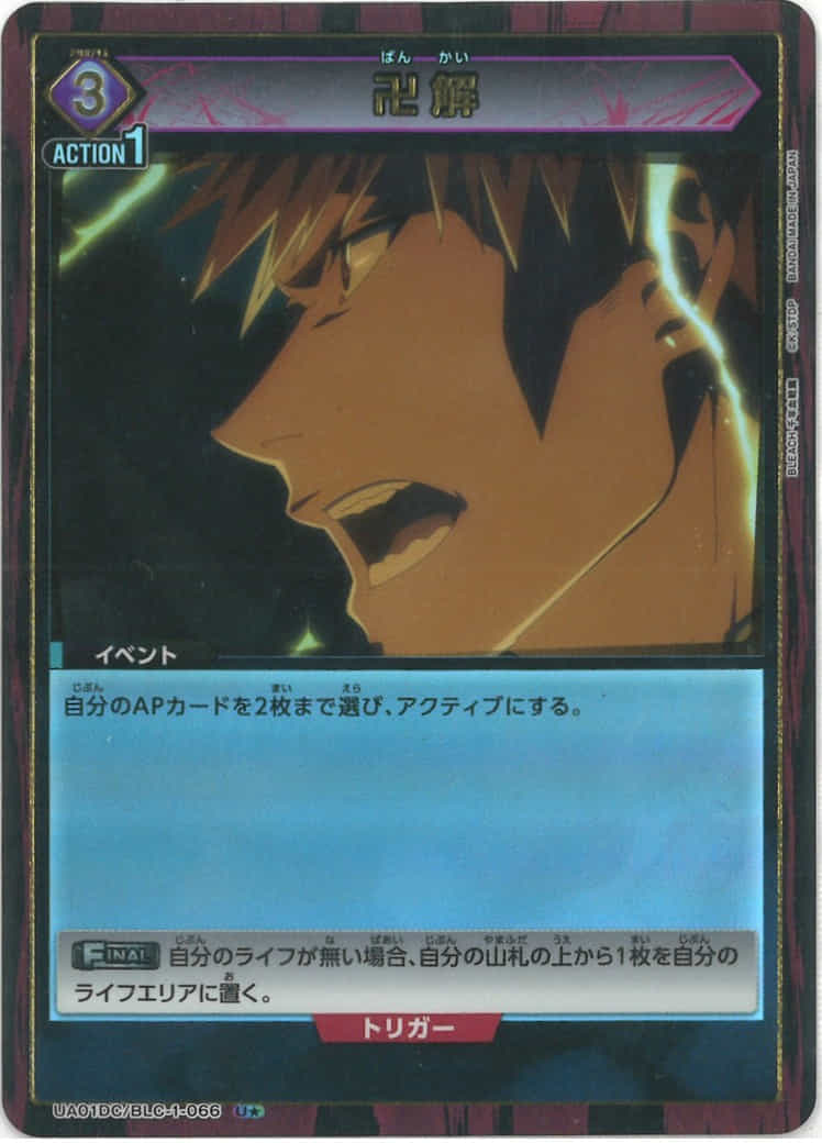 卍解（★） {UA-UA01DC-BLC-1-066-01}