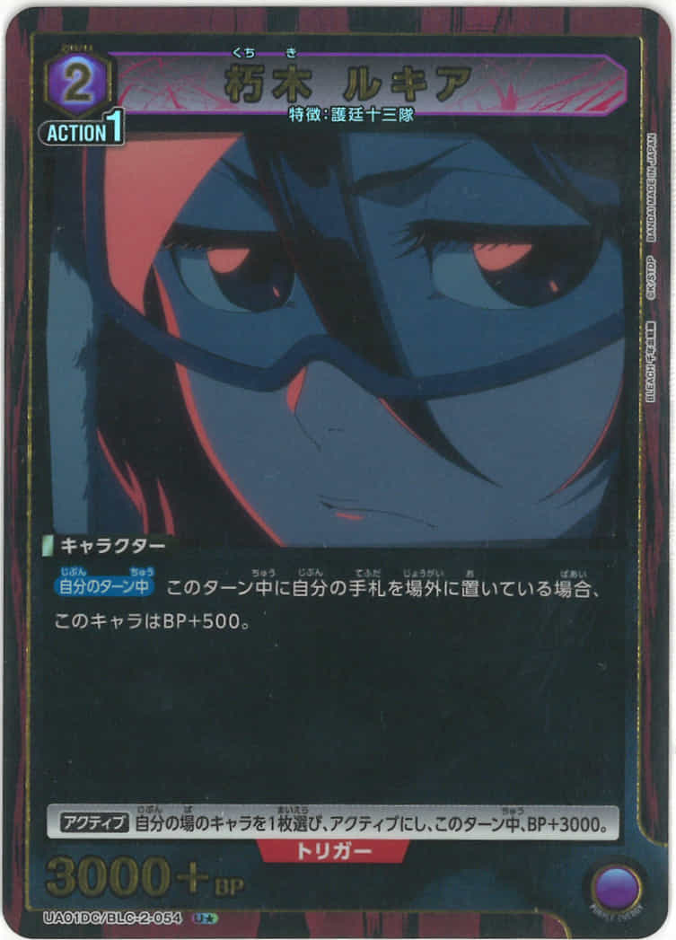 朽木 ルキア（★） {UA-UA01DC-BLC-2-054-01}