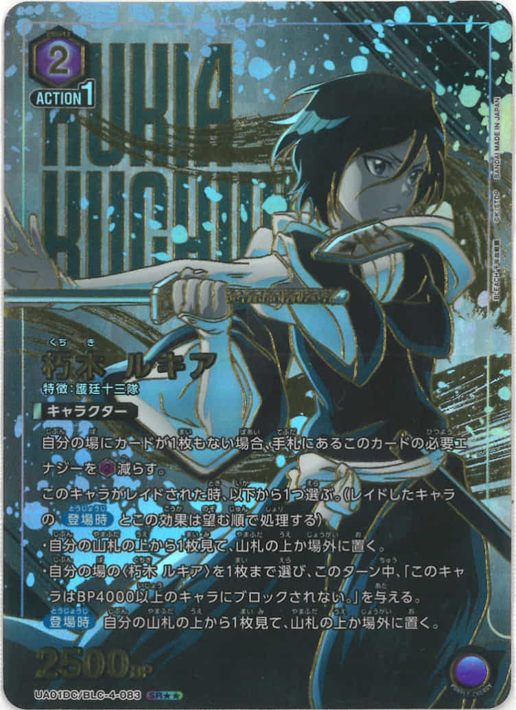 朽木 ルキア（★★） {UA-UA01DC-BLC-4-083-02}