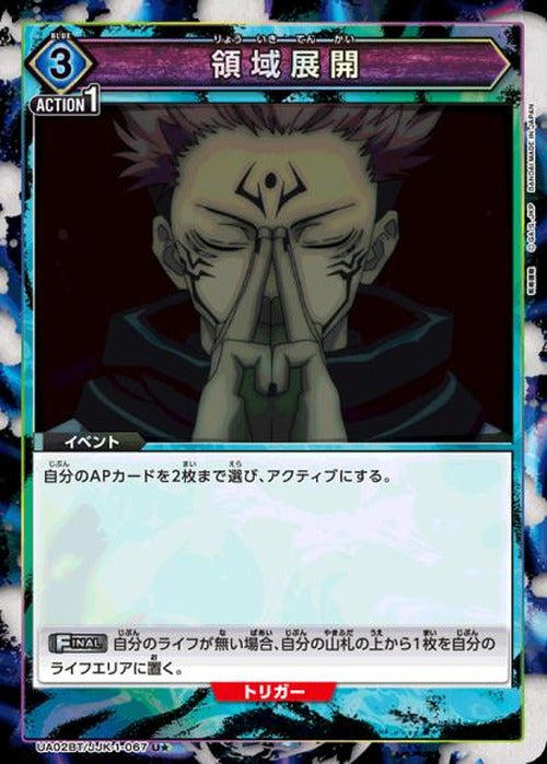 領域展開（★） {UA-UA02BT-JJK-1-067-01}