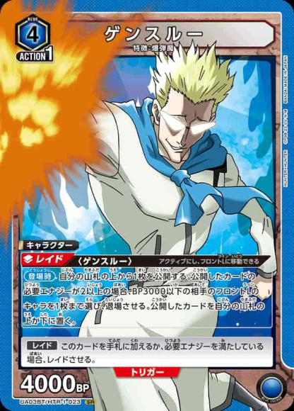 ゲンスルー {UA-UA03BT-HTR-1-023}
