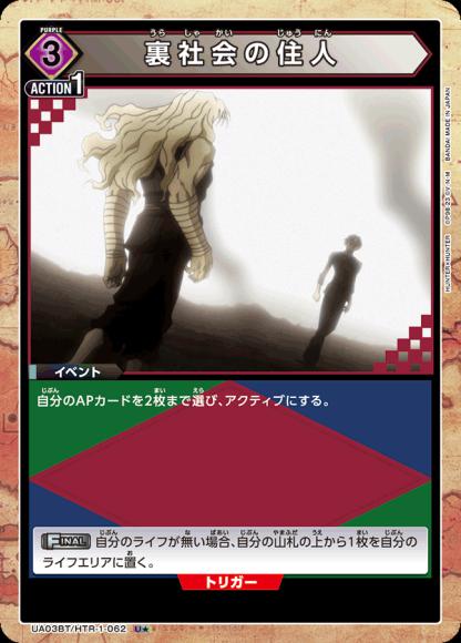 裏社会の住人（★） {UA-UA03BT-HTR-1-062-01}