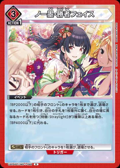 ノー墨・勝者フェイス {UA-UA04BT-IMS-1-098}