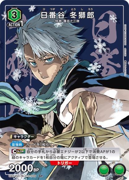 日番谷 冬獅郎 {UA-UA04NC-BLC-3-009}