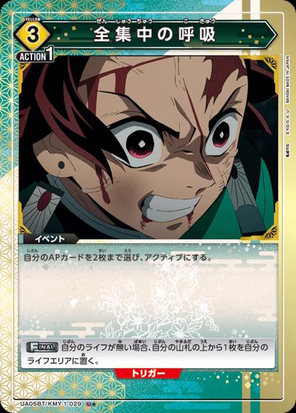 全集中の呼吸（★） {UA-UA05BT-KMY-1-029-01}