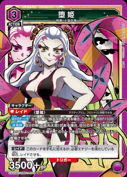 堕姫 {UA-UA05BT-KMY-1-059}