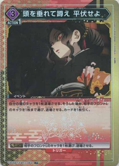 頭を垂れて蹲え平伏せよ（★） {UA-UA05BT-KMY-1-063-01}