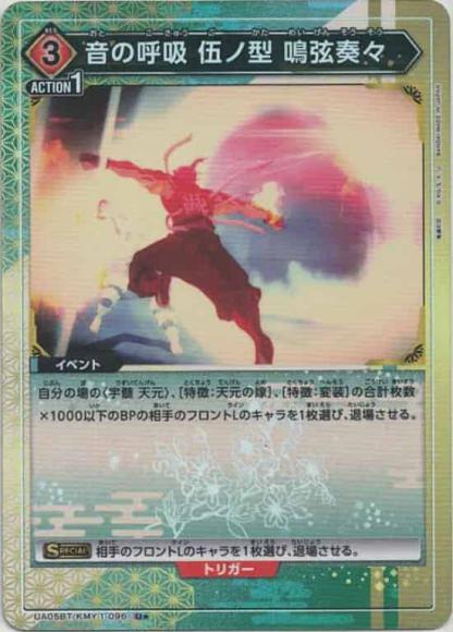 音の呼吸伍ノ型鳴弦奏々（★） {UA-UA05BT-KMY-1-096-01}