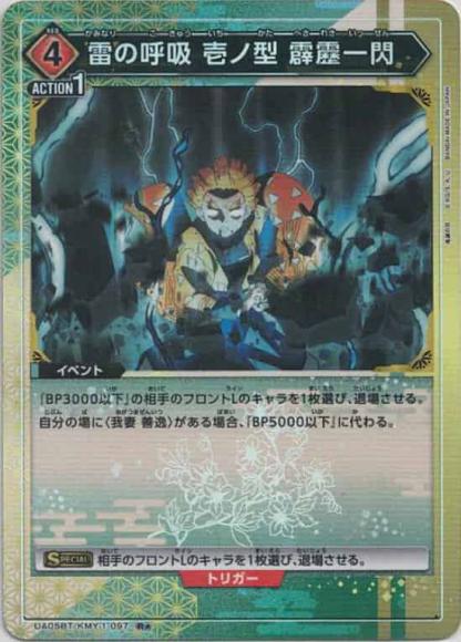 雷の呼吸壱ノ型霹靂一閃（★） {UA-UA05BT-KMY-1-097-01}