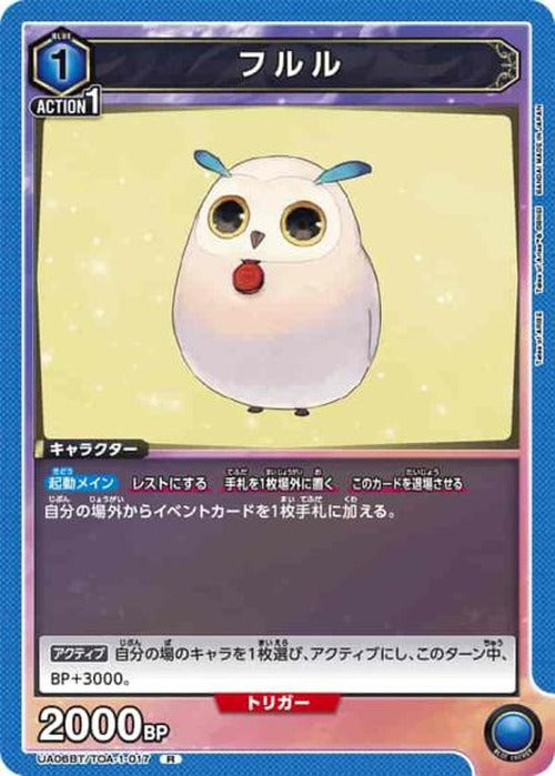 フルル {UA-UA06BT-TOA-1-017}