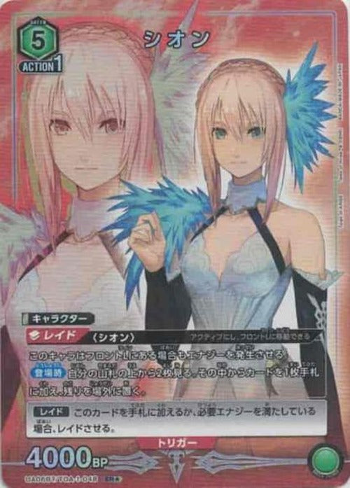 シオン（★） {UA-UA06BT-TOA-1-048-01}