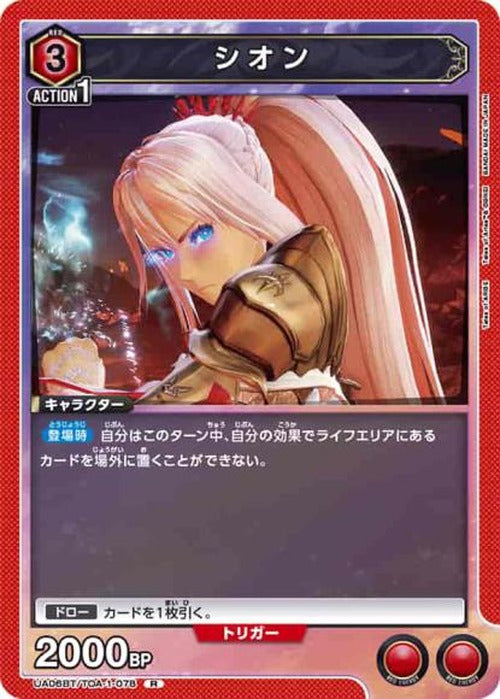 シオン {UA-UA06BT-TOA-1-078}