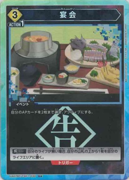 宴会（★） {UA-UA07BT-TSK-1-030-01}