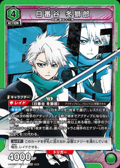 日番谷 冬獅郎 {UA-UA08BT-BLC-1-085}