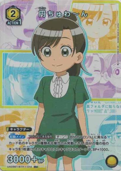 円ちゅわ～ん（★） {UA-UA09BT-BTR-1-014-01}