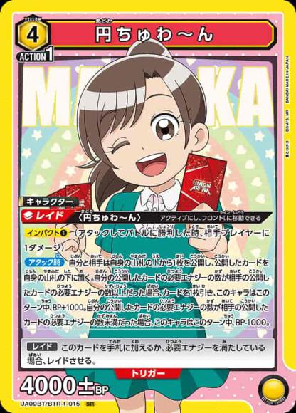 円ちゅわ～ん {UA-UA09BT-BTR-1-015}