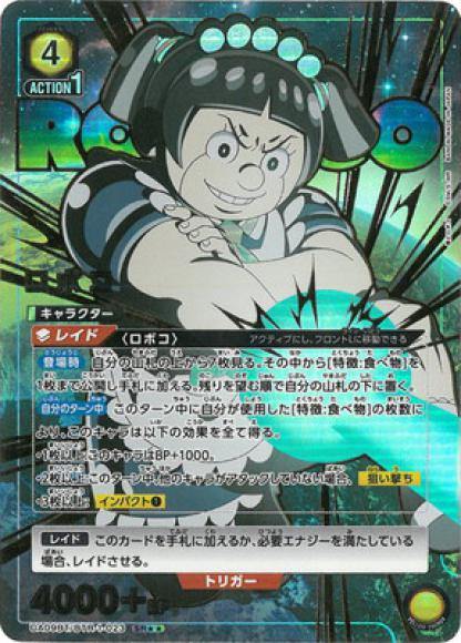 ロボコ（★★） {UA-UA09BT-BTR-1-023-01}