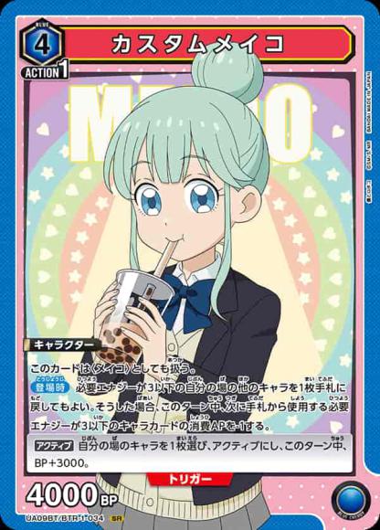 カスタムメイコ {UA-UA09BT-BTR-1-034}