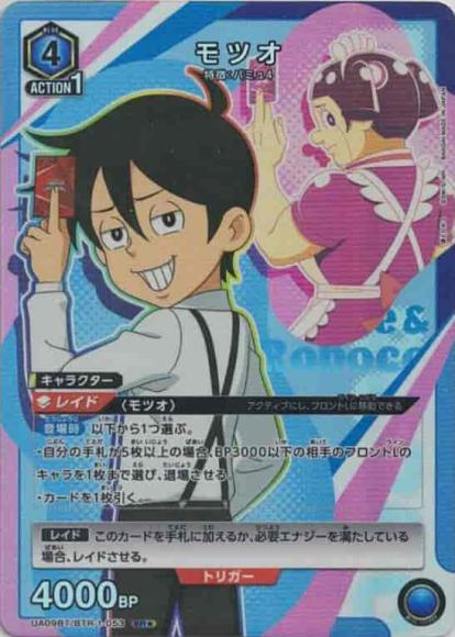 モツオ（★） {UA-UA09BT-BTR-1-053-01}