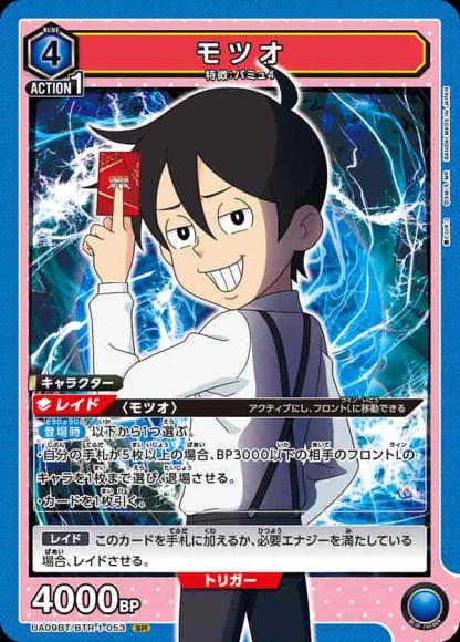 モツオ {UA-UA09BT-BTR-1-053}