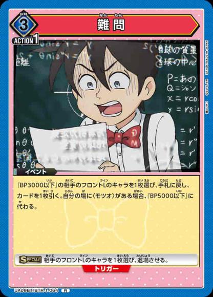 難問 {UA-UA09BT-BTR-1-064}