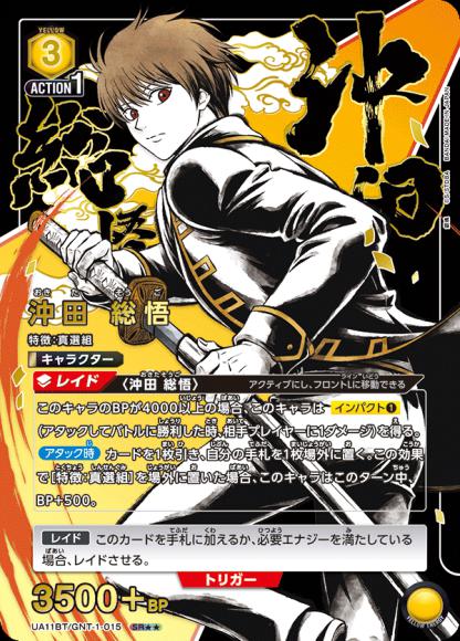 沖田 総悟（★★） {UA-UA11BT-GNT-1-015-01}