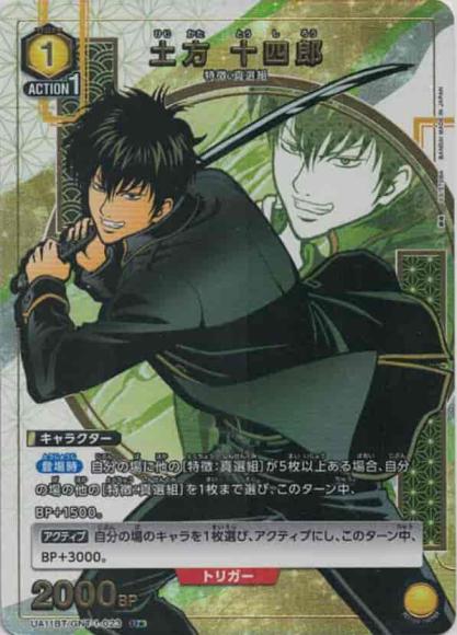 土方 十四郎（★） {UA-UA11BT-GNT-1-023-01}