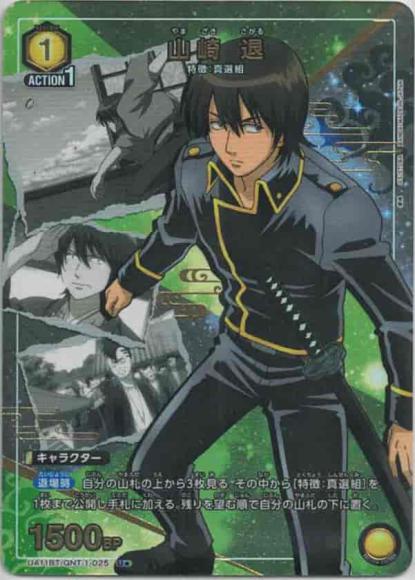 山崎 退（★） {UA-UA11BT-GNT-1-025-01}
