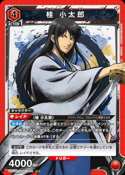 桂 小太郎 {UA-UA11BT-GNT-1-074}