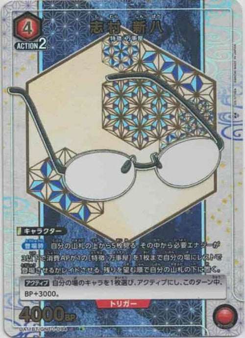 志村 新八（★） {UA-UA11BT-GNT-1-094-01}