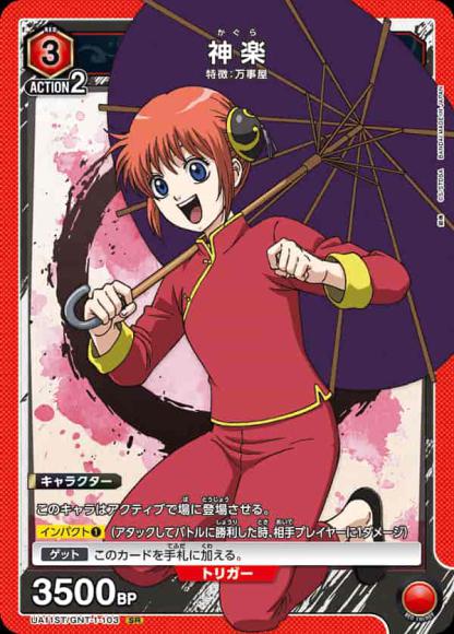 神楽(ホイル仕様） {UA-UA11ST-GNT-1-103-01}