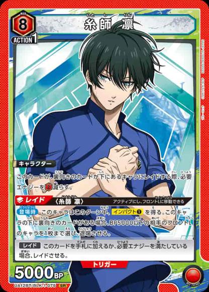 糸師 凛 {UA-UA12BT-BLK-1-075}