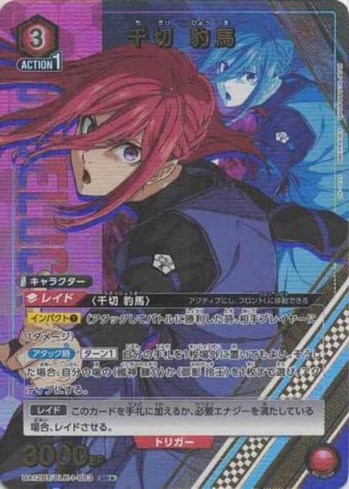 千切 豹馬(★) {UA-UA12BT-BLK-1-083-01}