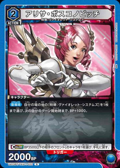 アリサ・ボスコノビッチ {UA-UA13BT-TKN-1-022}