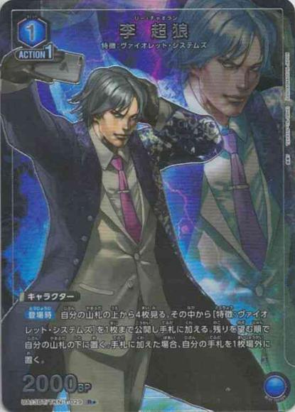 李超狼（★） {UA-UA13BT-TKN-1-029-01}