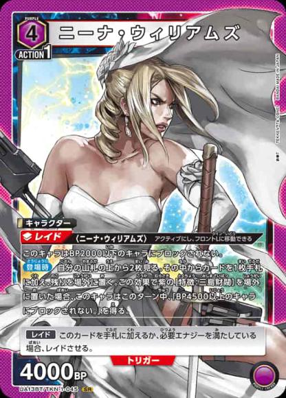 ニーナ・ウィリアムズ {UA-UA13BT-TKN-1-045}