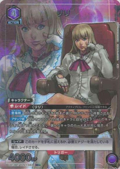 リリ（★） {UA-UA13BT-TKN-1-053-01}